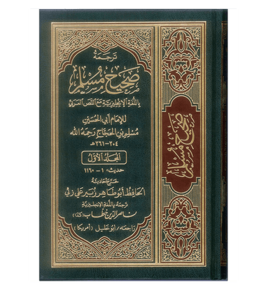 Sahih Muslim - 7 Vol. Translation - Imam Abul Hussain Muslim Ibn al-Hajjaj-5