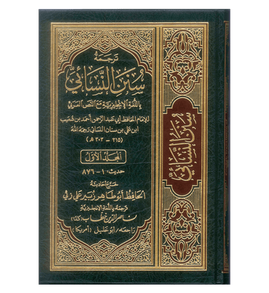Sunan An Nasai - 6 Vol. Translation - Nasiruddin al-Khattab-5