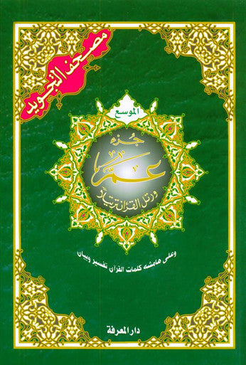 Tajweed Juz Amma - Large Letter Edition - Dar Al Ma'arifa