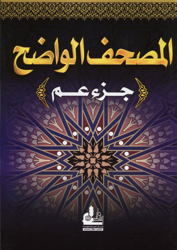Al Mushaf Al Wadeh - Juz Amma - Dar Al -Fikar-1