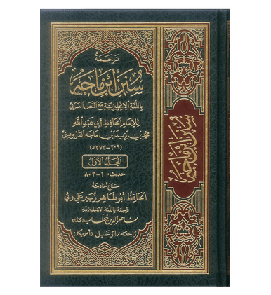 Sunan Ibn Majah  - 5. Vol. Translation - Imam Muhammad ibn Majah Al-Qazwini-5